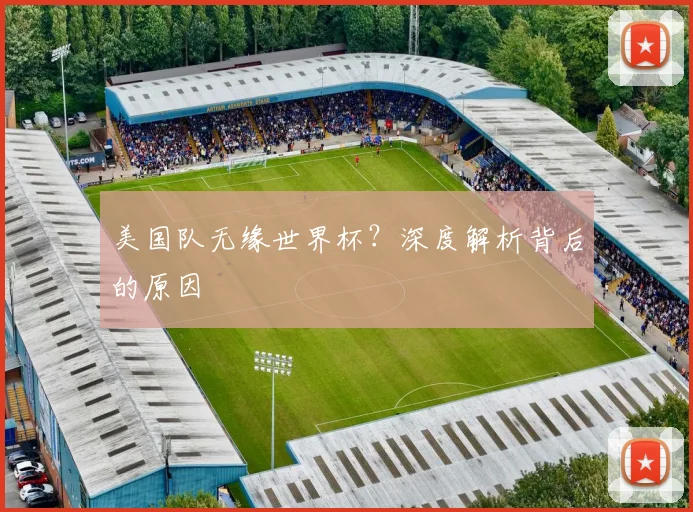 美国队无缘世界杯？深度解析背后的原因