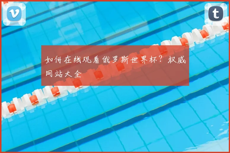 如何在线观看俄罗斯世界杯？权威网站大全