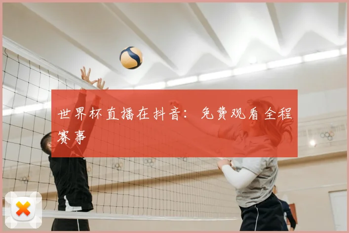 世界杯直播在抖音：免费观看全程赛事