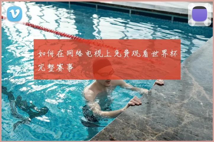 如何在网络电视上免费观看世界杯完整赛事