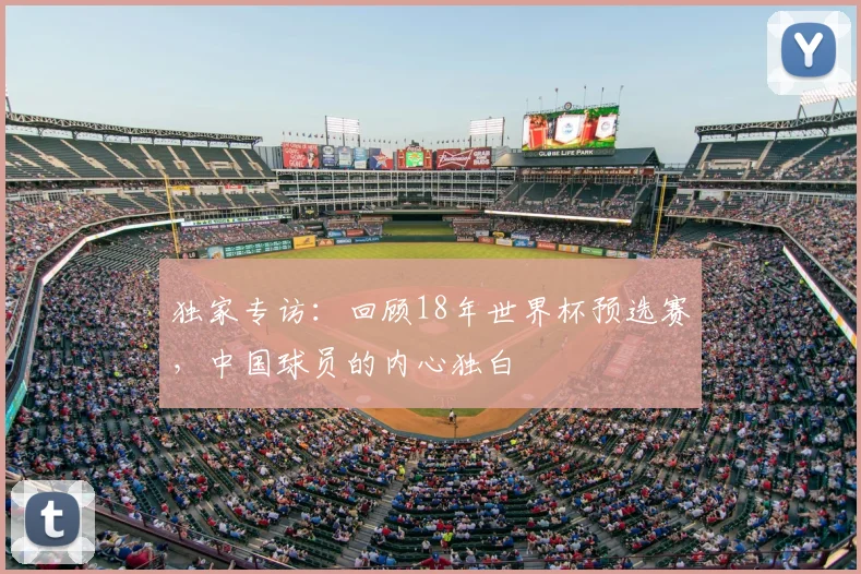 独家专访：回顾18年世界杯预选赛，中国球员的内心独白