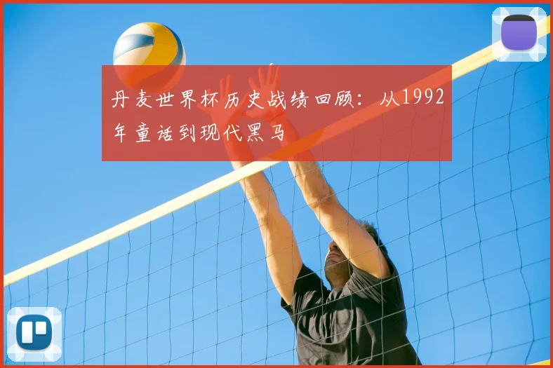丹麦世界杯历史战绩回顾：从1992年童话到现代黑马
