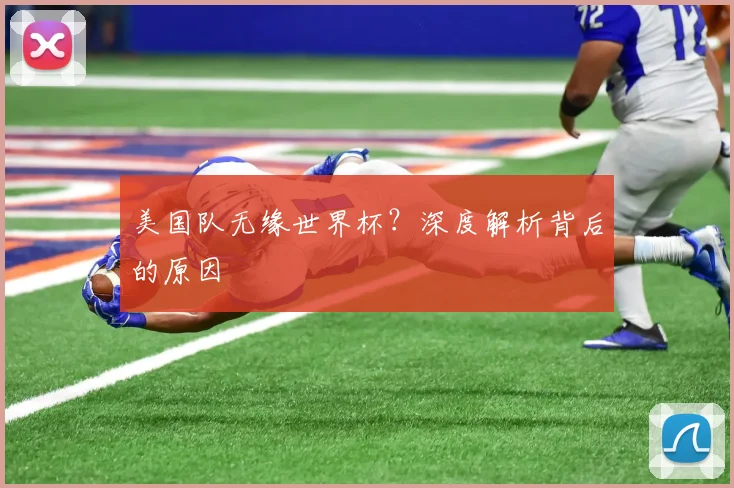 美国队无缘世界杯？深度解析背后的原因