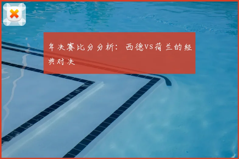 年决赛比分分析:西德vs荷兰的经典对决