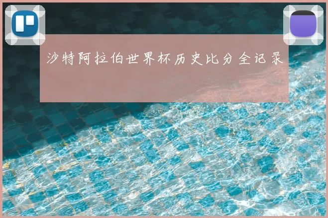 沙特阿拉伯世界杯历史比分全记录