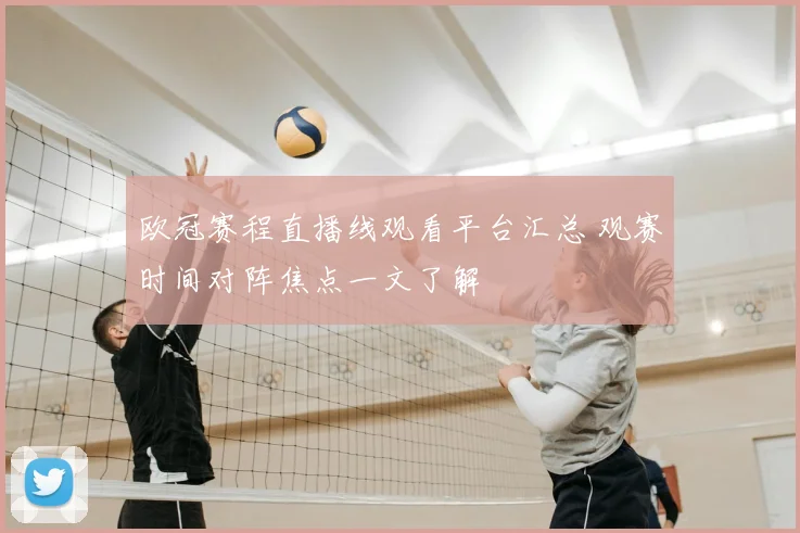 欧冠赛程直播线观看平台汇总 观赛时间对阵焦点一文了解
