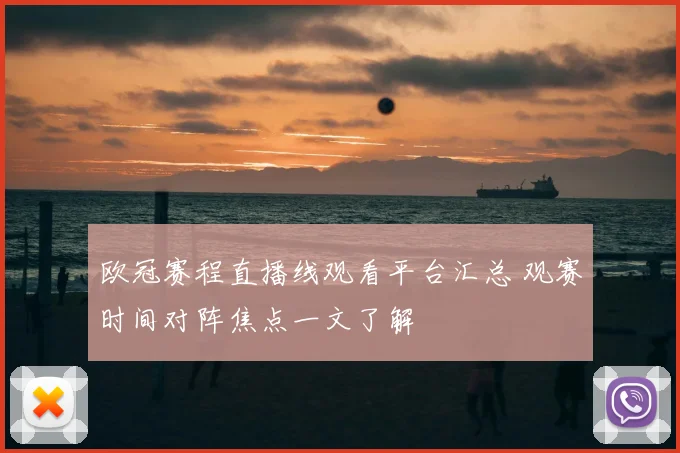 欧冠赛程直播线观看平台汇总 观赛时间对阵焦点一文了解