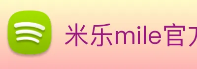 米乐mile官方网站 logo